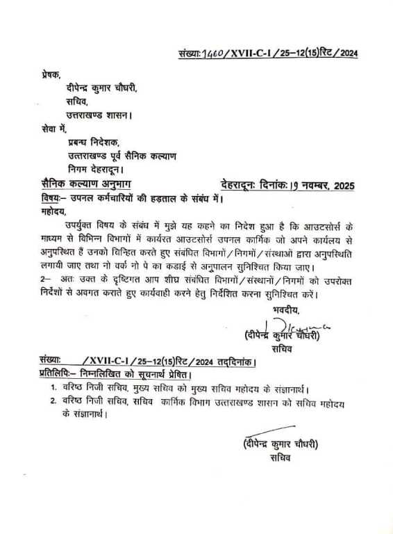 उपनल कर्मियों की हड़ताल क़ो लेकर शासन ने दिए कार्यवाई के निर्देश।