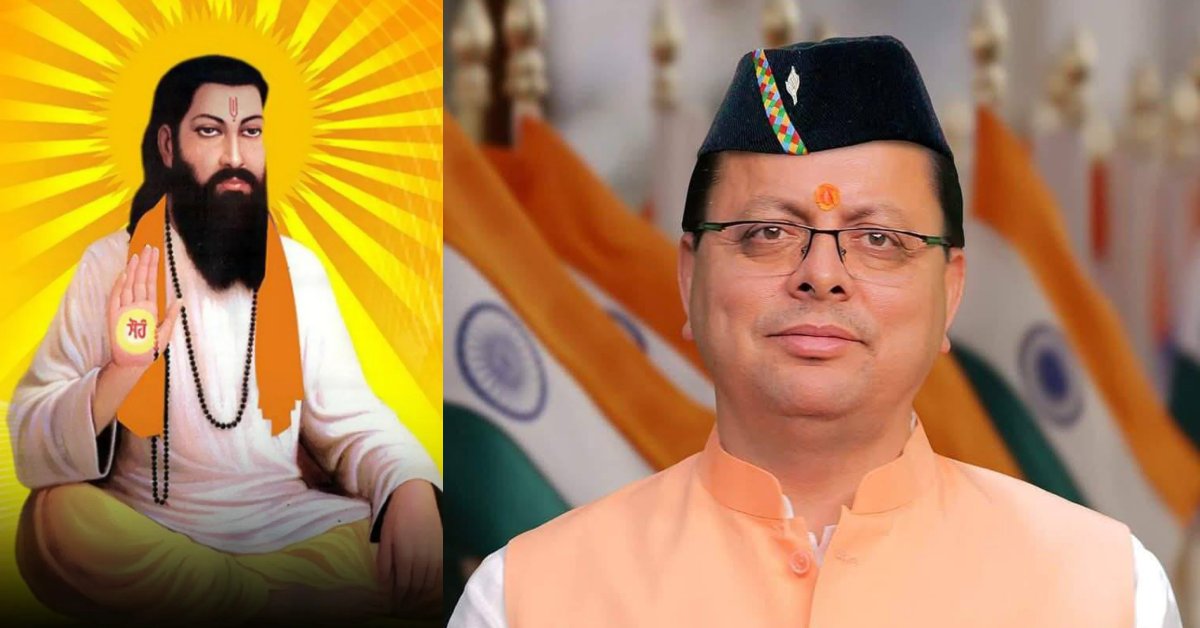 गुरु रविदास जयंती की पूर्व संध्या पर मुख्यमंत्री पुष्कर सिंह धामी का संदेश