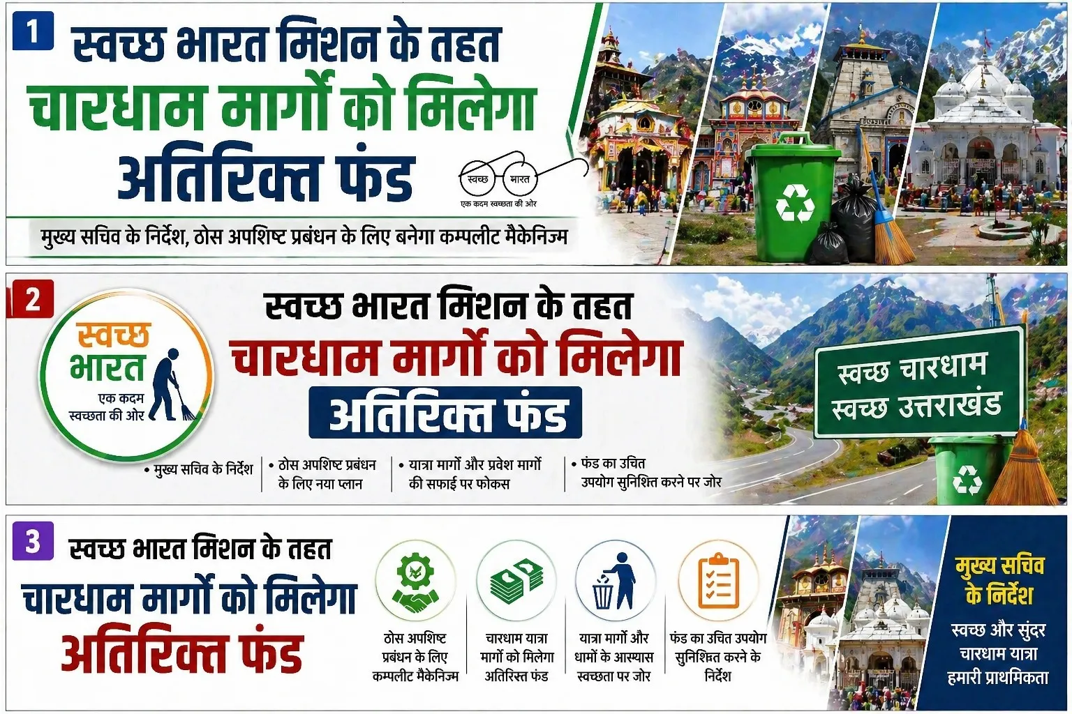 स्वच्छ भारत मिशन के तहत चारधाम मार्गों को मिलेगा अतिरिक्त फंड