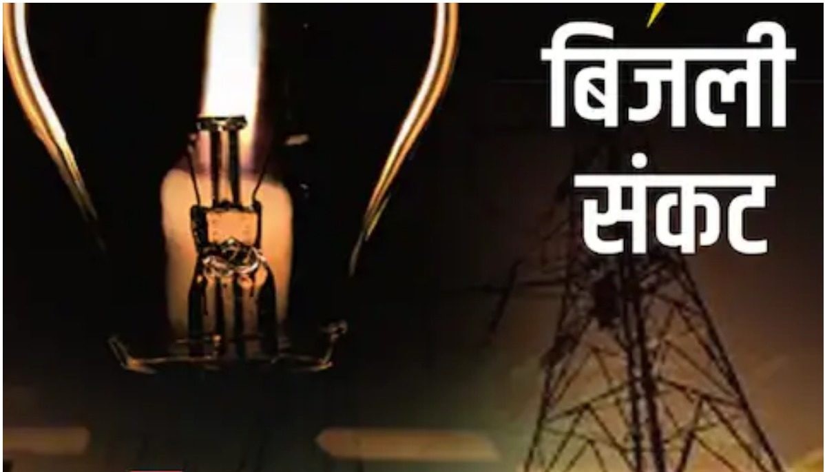 प्रदेश में बिजली संकट, कई इलाकों में कटौती