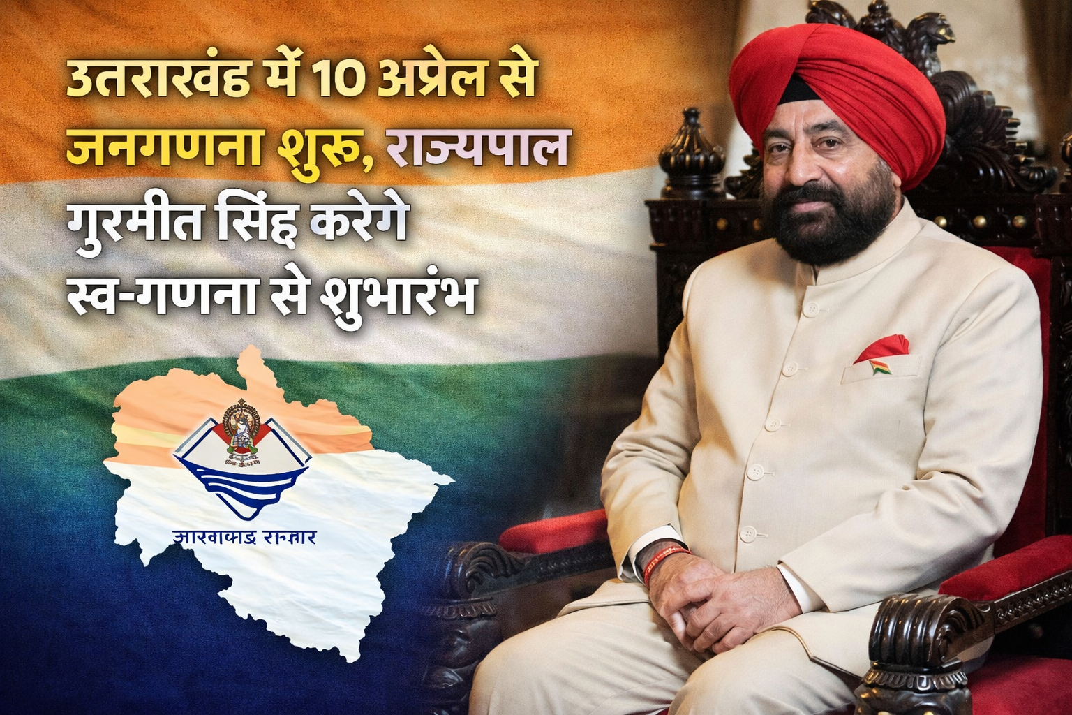 उत्तराखंड में 10 अप्रैल से जनगणना शुरू, राज्यपाल गुरमीत सिंह करेंगे स्व-गणना से शुभारंभ