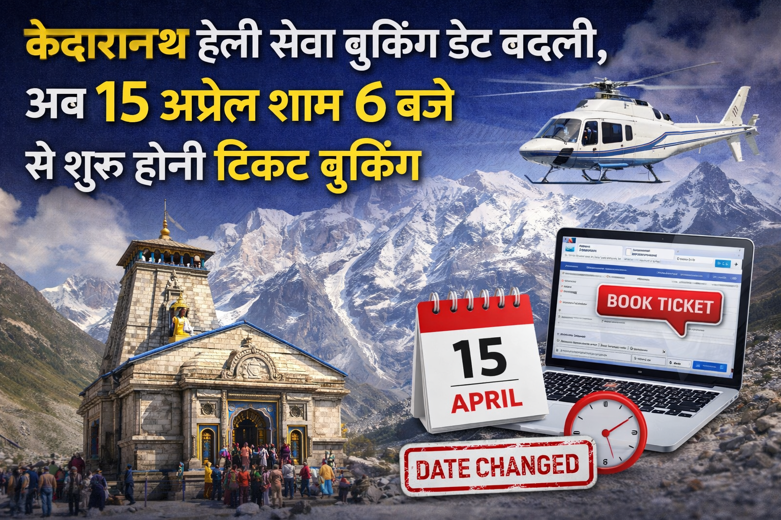 केदारनाथ हेली सेवा बुकिंग डेट बदली, अब 15 अप्रैल शाम 6 बजे से शुरू होगी टिकट बुकिंग