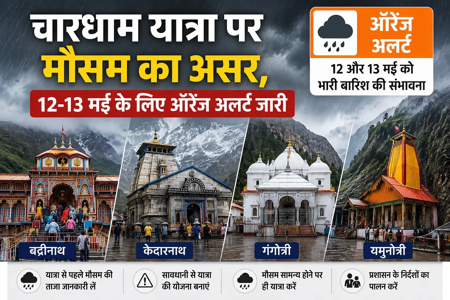 चारधाम यात्रा पर मौसम का असर, 12-13 मई के लिए ऑरेंज अलर्ट जारी