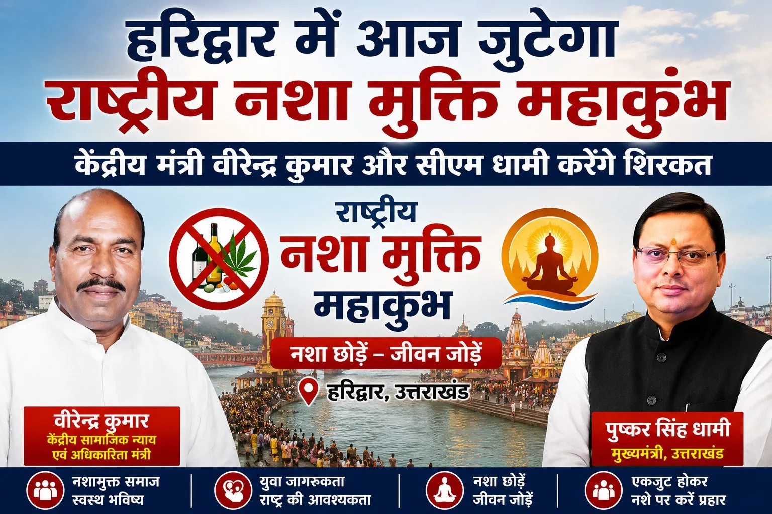 हरिद्वार में आज जुटेगा राष्ट्रीय नशा मुक्ति महाकुंभ, केंद्रीय मंत्री वीरेन्द्र कुमार और सीएम धामी करेंगे शिरकत
