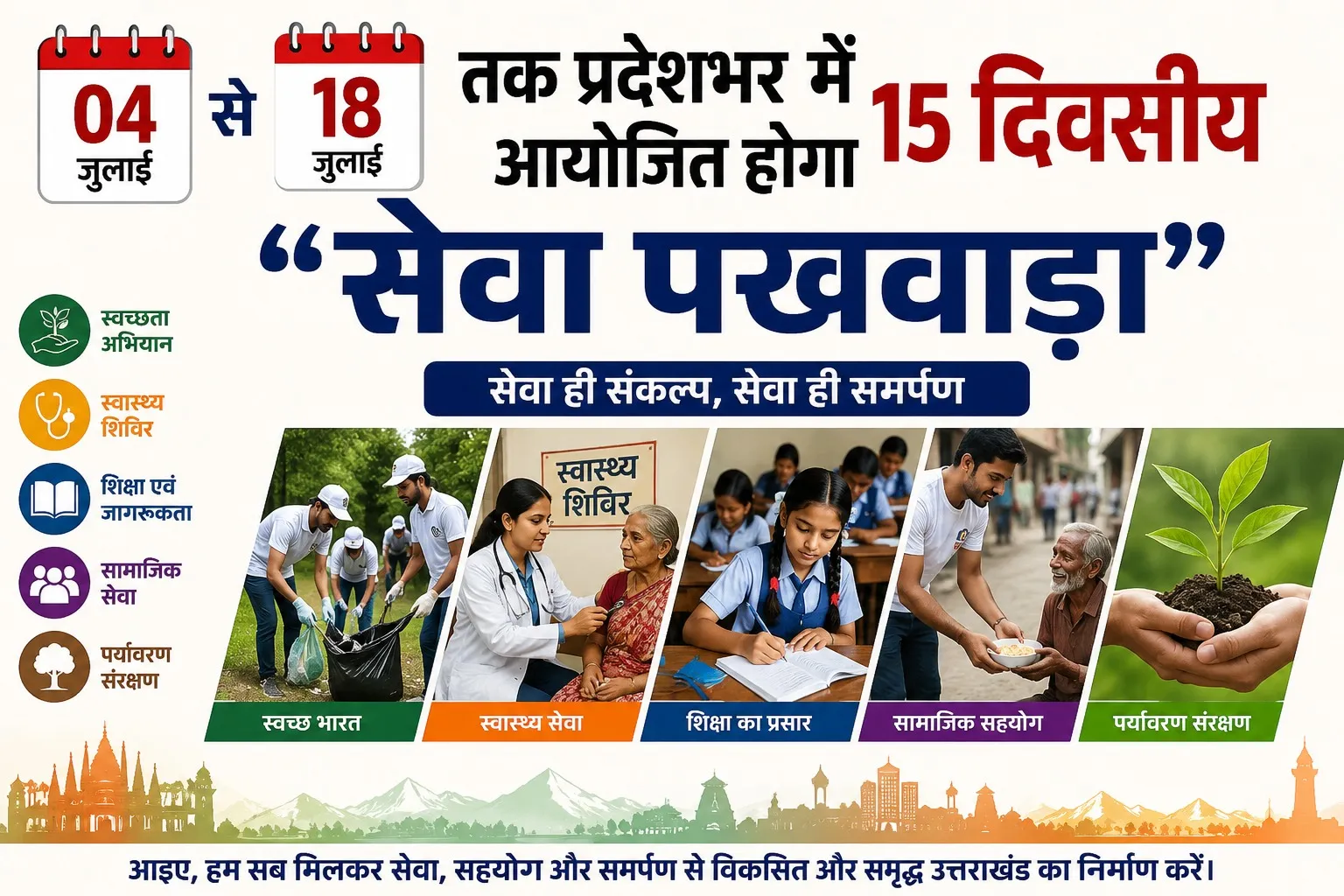 04 से 18 जुलाई तक प्रदेशभर में आयोजित होगा 15 दिवसीय “सेवा पखवाड़ा”