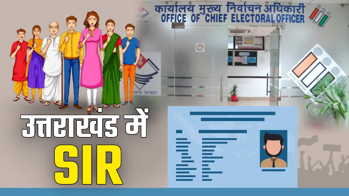 उत्तराखंड में SIR पर सियासत तेज: 19 लाख मतदाताओं को नोटिस, कांग्रेस ने जताई वोट कटने की आशंका