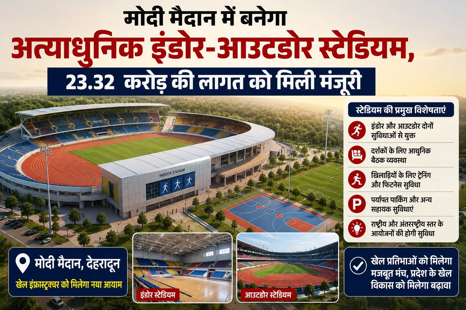 मोदी मैदान में बनेगा अत्याधुनिक इंडोर-आउटडोर स्टेडियम, 23.32 करोड़ की लागत को मिली मंजूरी