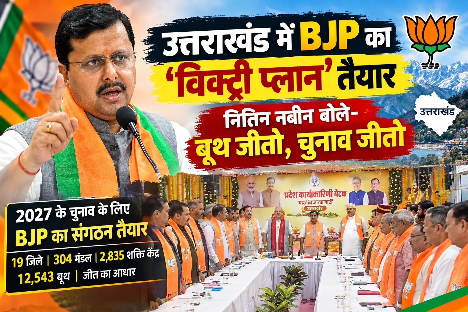 उत्तराखंड में BJP का ‘विक्ट्री प्लान’ तैयार, नितिन नबीन बोले- बूथ जीतो, चुनाव जीतो