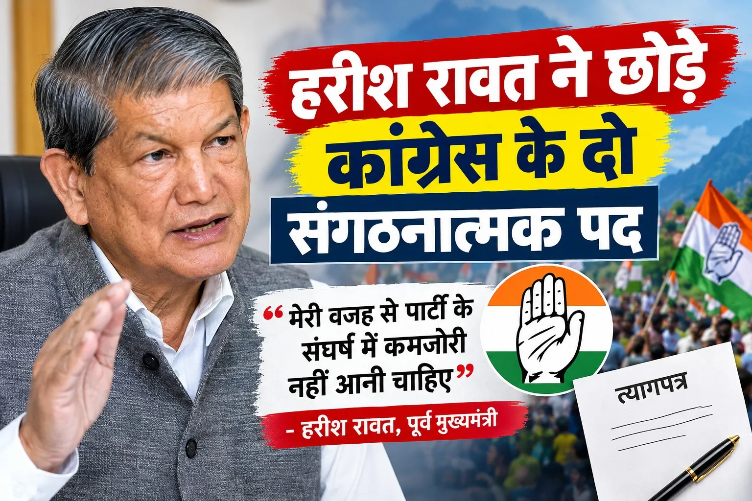 हरीश रावत ने छोड़े कांग्रेस के दो संगठनात्मक पद, बोले- मेरी वजह से पार्टी के संघर्ष में कमजोरी नहीं आनी चाहिए