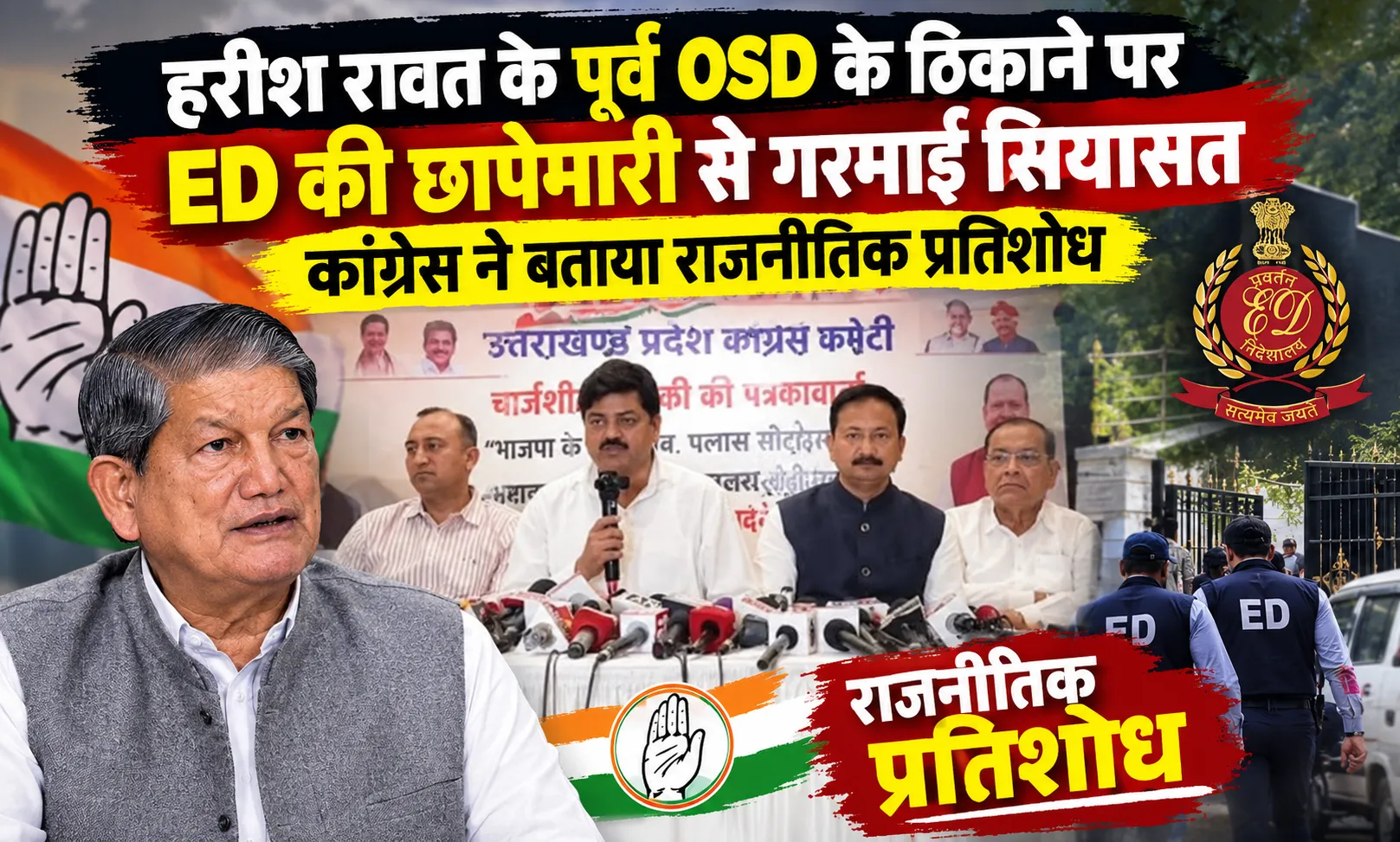 हरीश रावत के पूर्व OSD के ठिकाने पर ED की छापेमारी से गरमाई सियासत, कांग्रेस ने बताया राजनीतिक प्रतिशोध