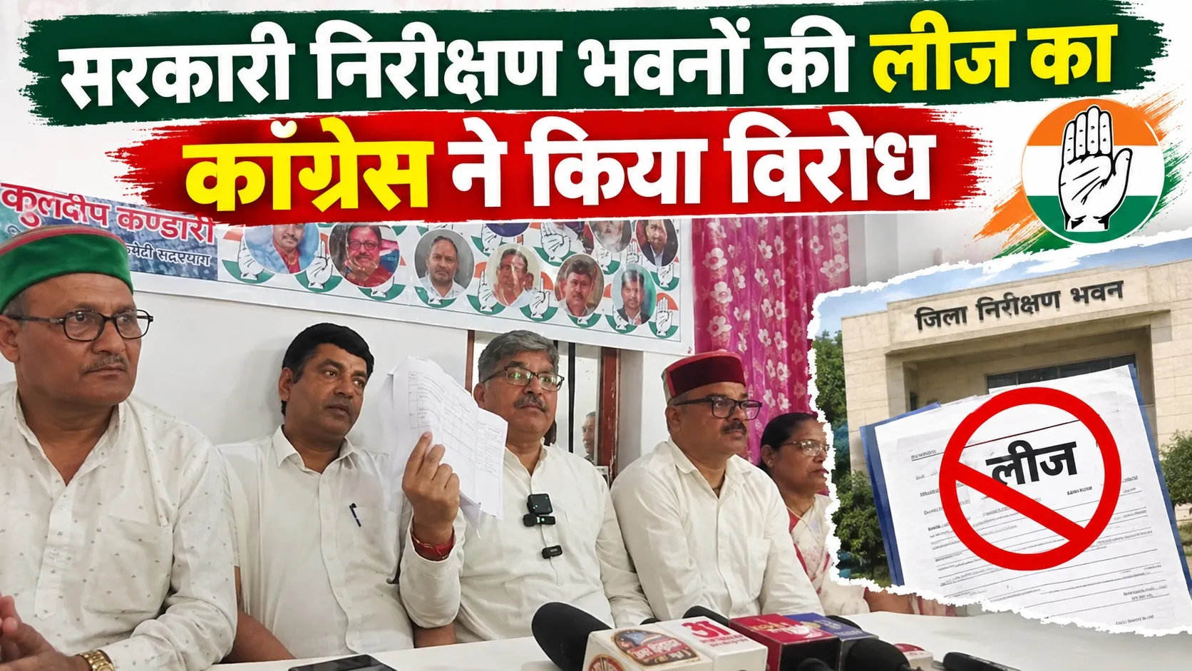 सरकारी निरीक्षण भवनों की लीज का कांग्रेस ने किया विरोध, तीनों परिसंपत्तियों पर रक्षा सूत्र बांधकर जताएगी आपत्ति