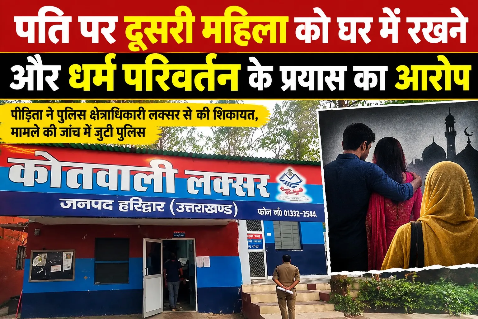 पति पर दूसरी महिला को घर में रखने और धर्म परिवर्तन के प्रयास का आरोप