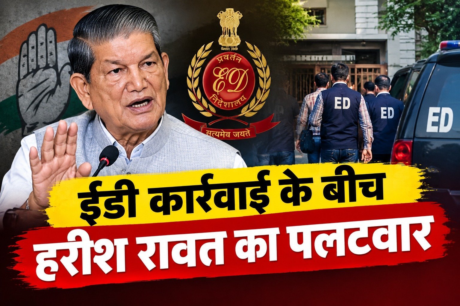 ईडी कार्रवाई के बीच हरीश रावत का पलटवार, बोले- नौकरी के बदले पैसे लेना तो दूर, चाय-पानी तक नहीं पिया