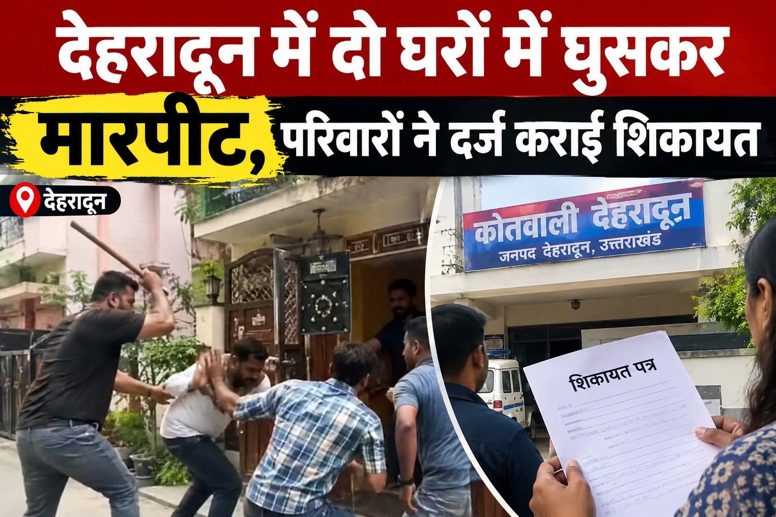 देहरादून में दो घरों में घुसकर मारपीट, परिवारों ने दर्ज कराई शिकायत