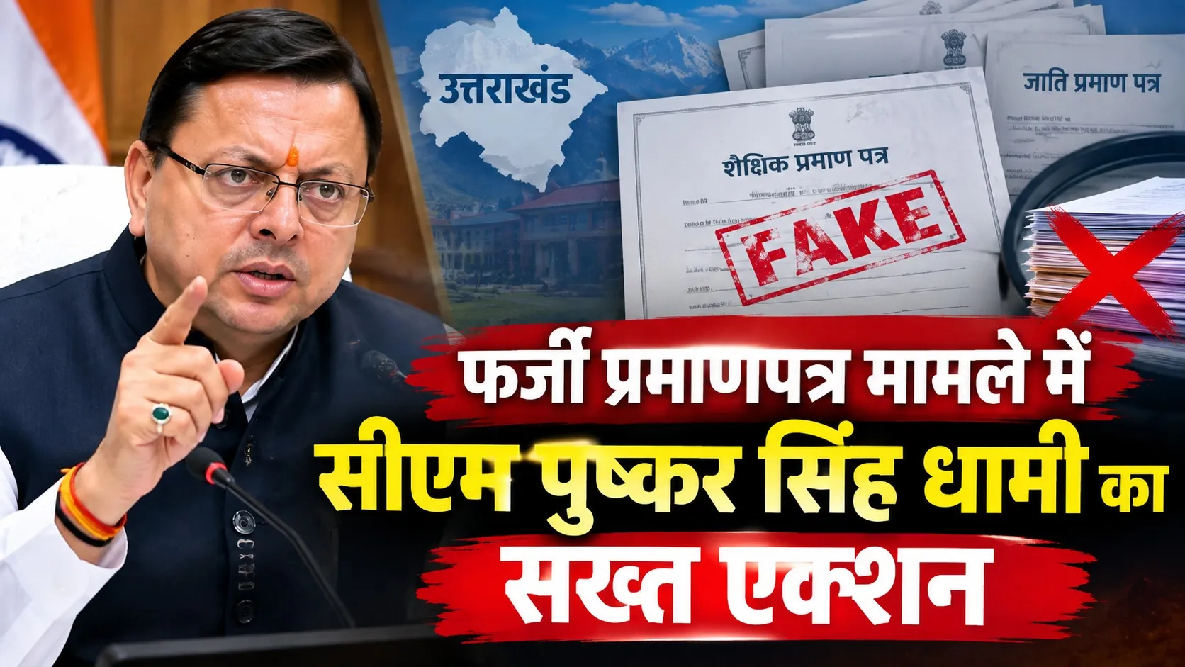 फर्जी प्रमाणपत्र मामले में सीएम पुष्कर सिंह धामी का सख्त एक्शन