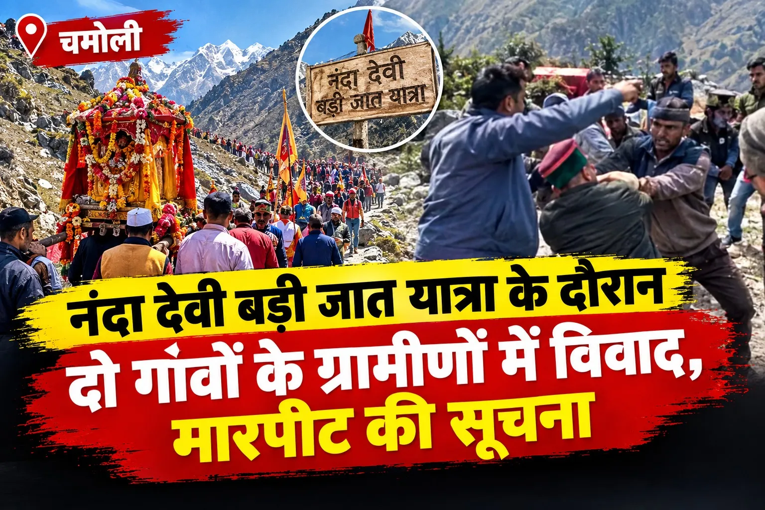 नंदा देवी बड़ी जात यात्रा के दौरान दो गांवों के ग्रामीणों में विवाद, मारपीट की सूचना