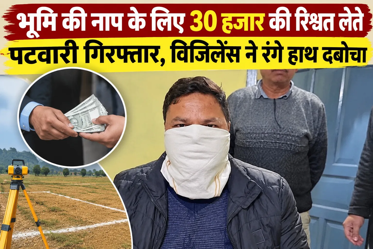 भूमि की नाप के लिए 30 हजार की रिश्वत लेते पटवारी गिरफ्तार, विजिलेंस ने रंगे हाथ दबोचा