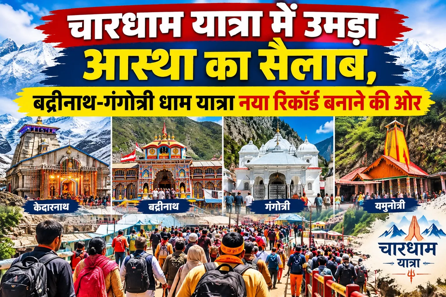 चारधाम यात्रा में उमड़ा आस्था का सैलाब, बद्रीनाथ-गंगोत्री धाम यात्रा नया रिकॉर्ड बनाने की ओर