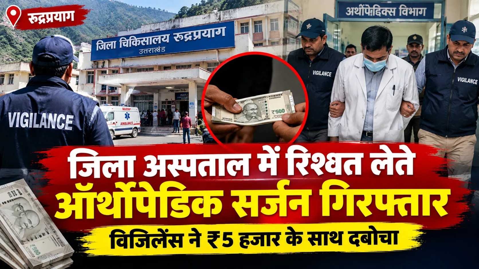 जिला अस्पताल में रिश्वत लेते ऑर्थोपेडिक सर्जन गिरफ्तार, विजिलेंस ने ₹5 हजार के साथ दबोचा