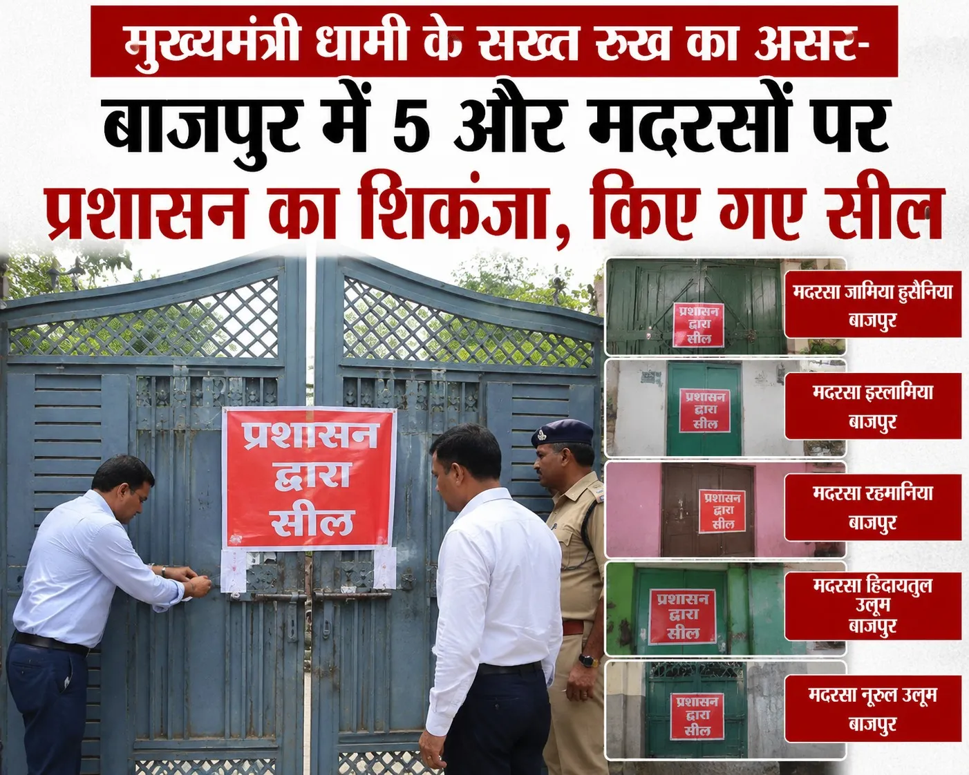 मुख्यमंत्री धामी के सख्त रुख का असर-बाजपुर में 5 और मदरसों पर प्रशासन का शिकंजा, किए गए सील