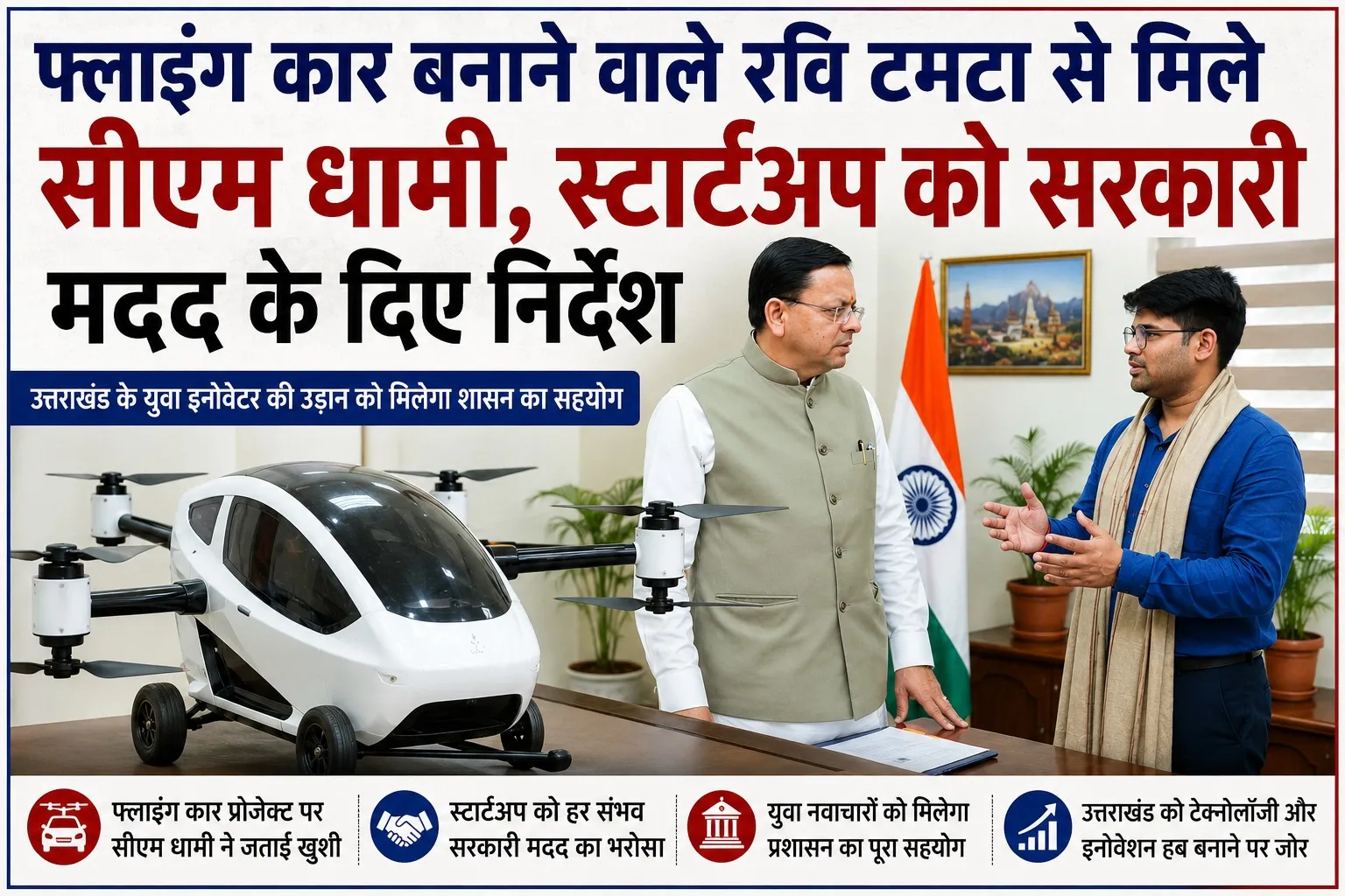 फ्लाइंग कार बनाने वाले रवि टमटा से मिले सीएम धामी, स्टार्टअप को सरकारी मदद के निर्देश