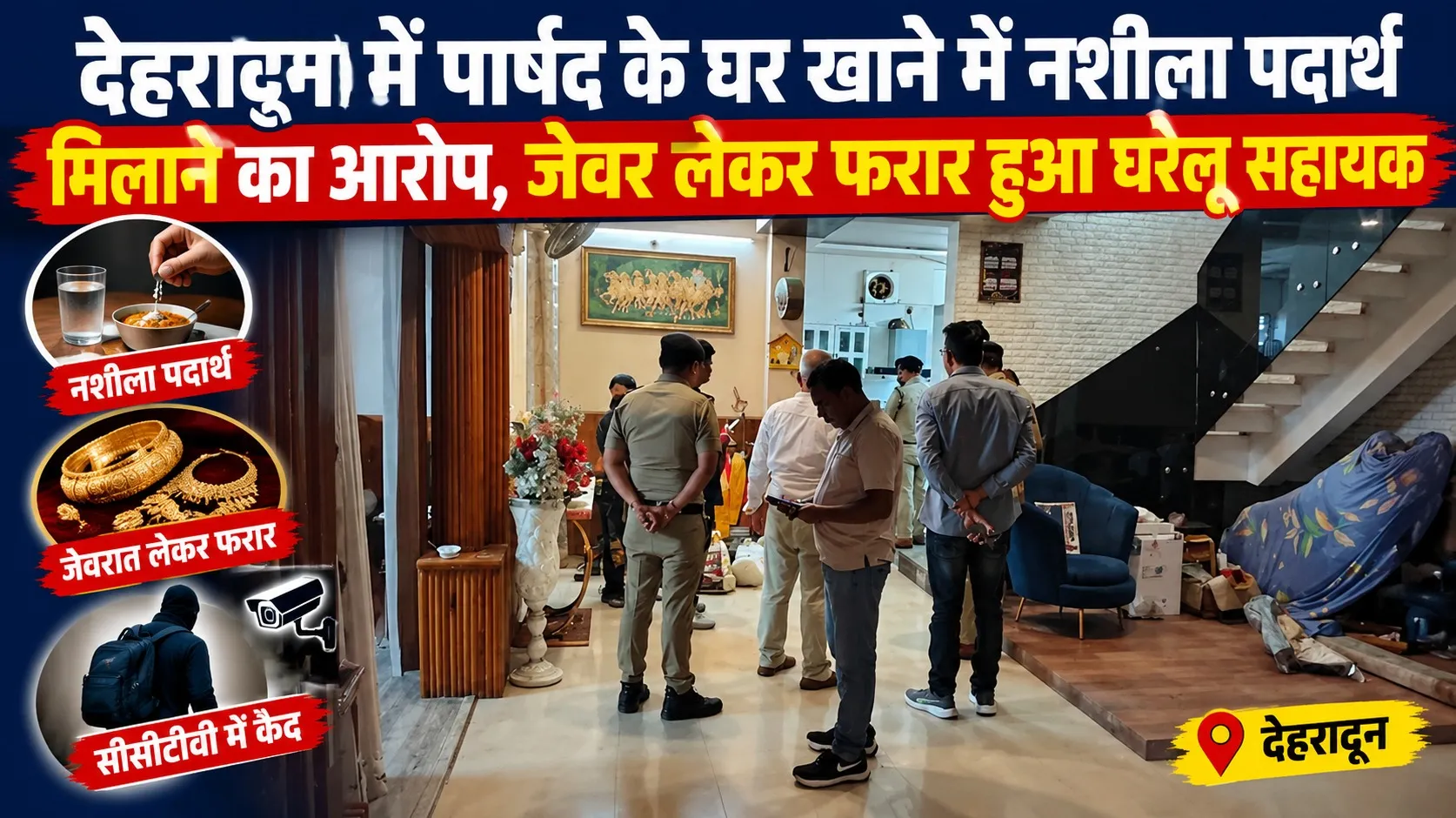देहरादून में पार्षद के घर खाने में नशीला पदार्थ मिलाने का आरोप, जेवर लेकर फरार हुआ घरेलू सहायक