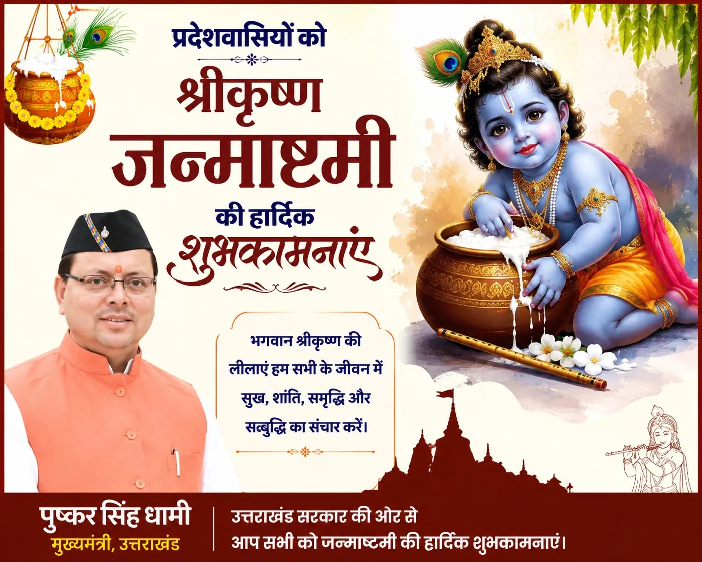 मुख्यमंत्री ने प्रदेशवासियों को दी श्रीकृष्ण जन्माष्टमी की शुभकामनाएं