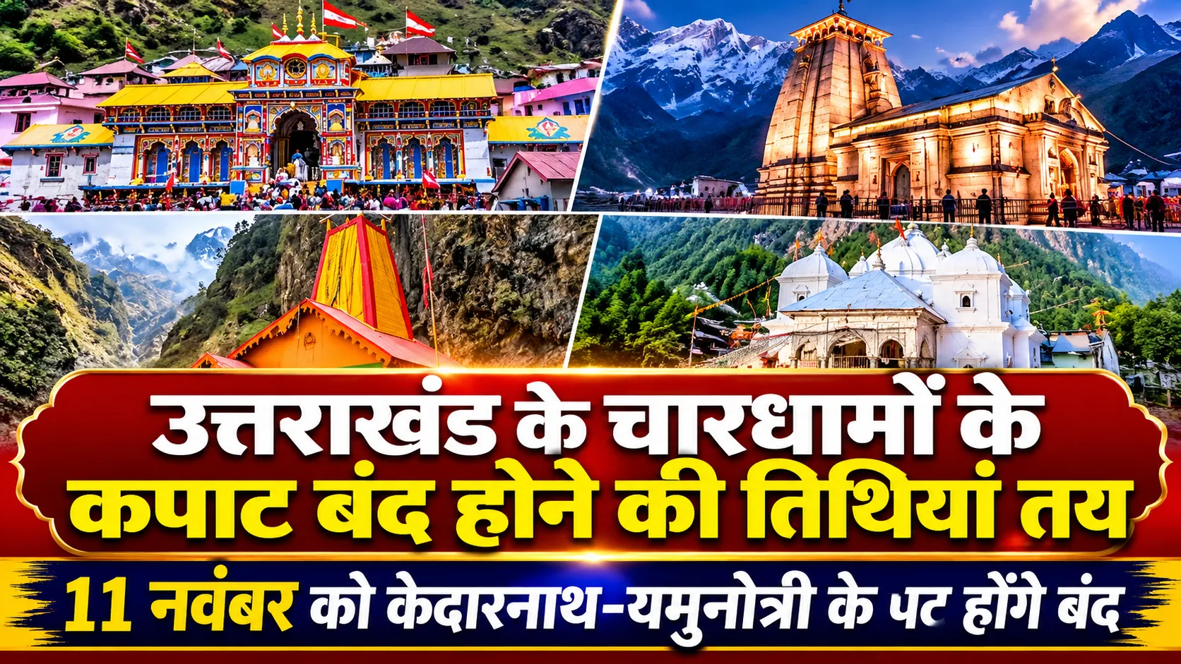 उत्तराखंड के चारधामों के कपाट बंद होने की तिथियां तय, 11 नवंबर को केदारनाथ-यमुनोत्री के पट होंगे बंद