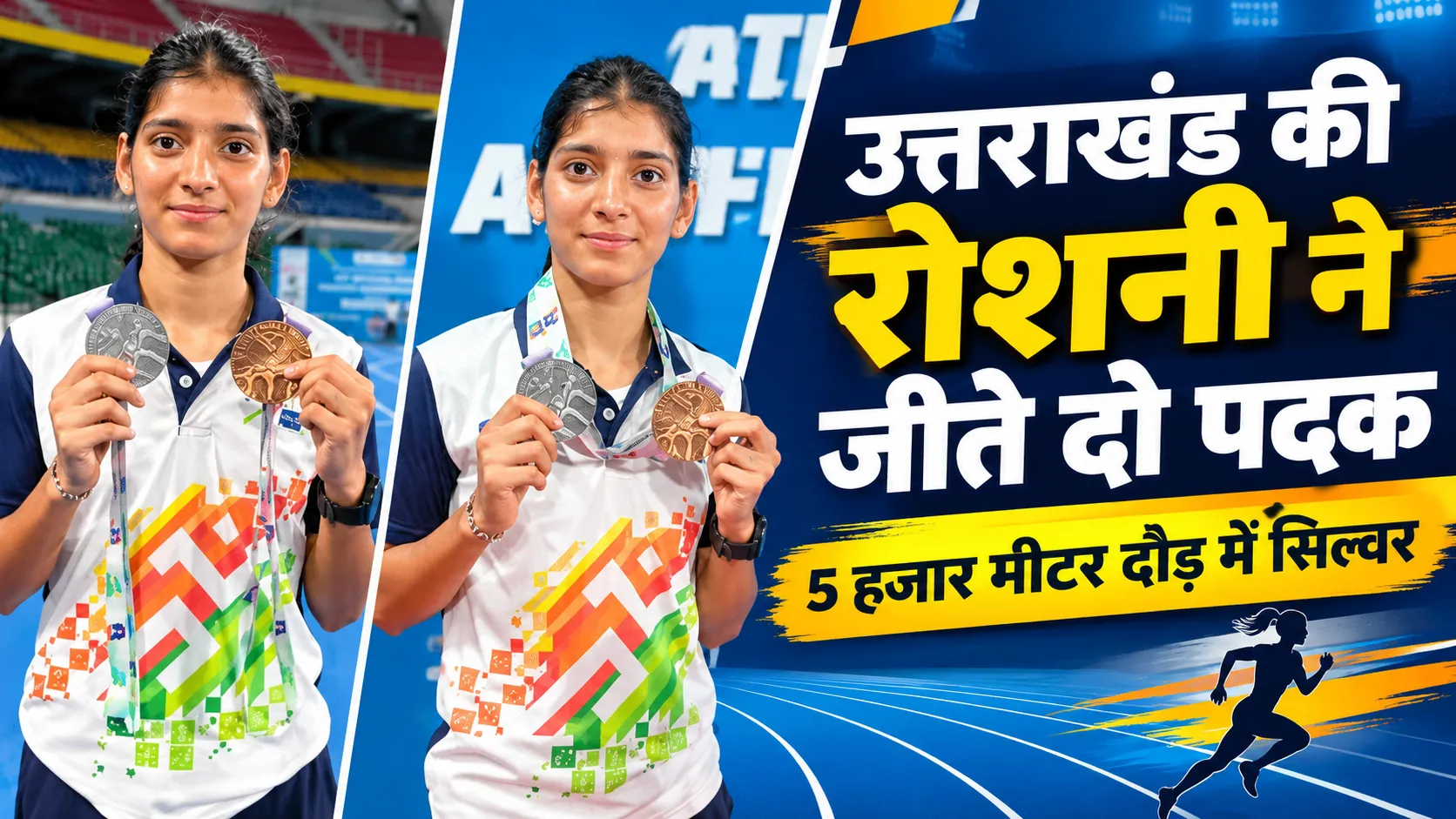 उत्तराखंड की रोशनी ने राष्ट्रीय एथलेटिक्स चैंपियनशिप में जीते दो पदक, 5 हजार मीटर दौड़ में सिल्वर