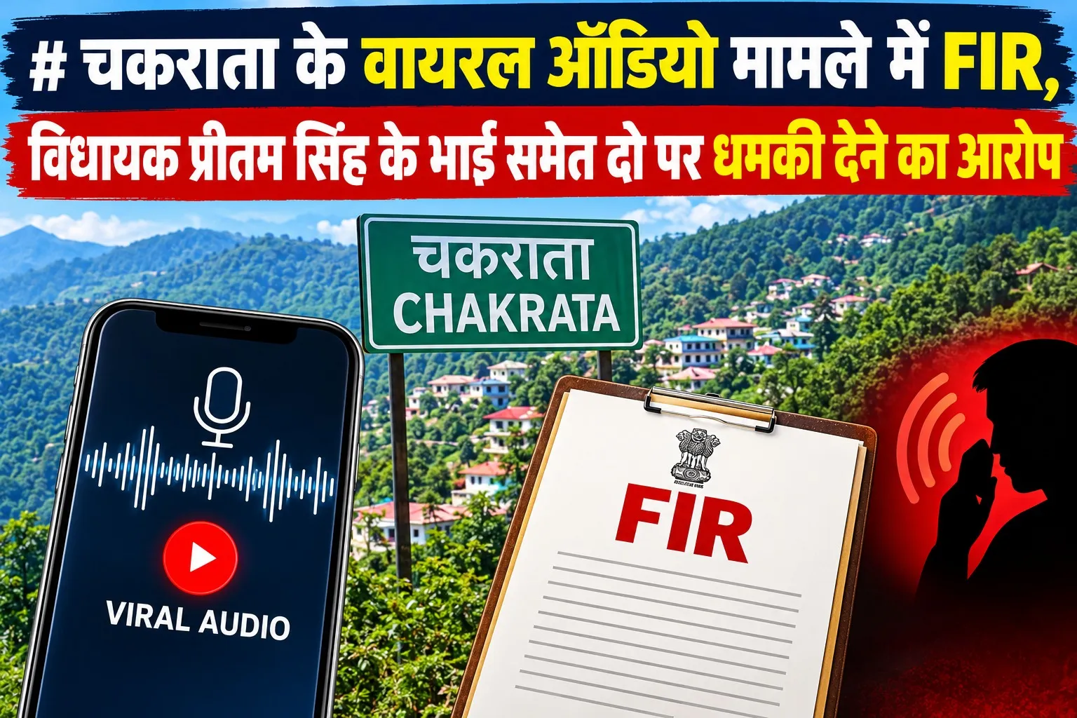 चकराता के वायरल ऑडियो मामले में FIR, विधायक प्रीतम सिंह के भाई समेत दो पर धमकी देने का आरोप