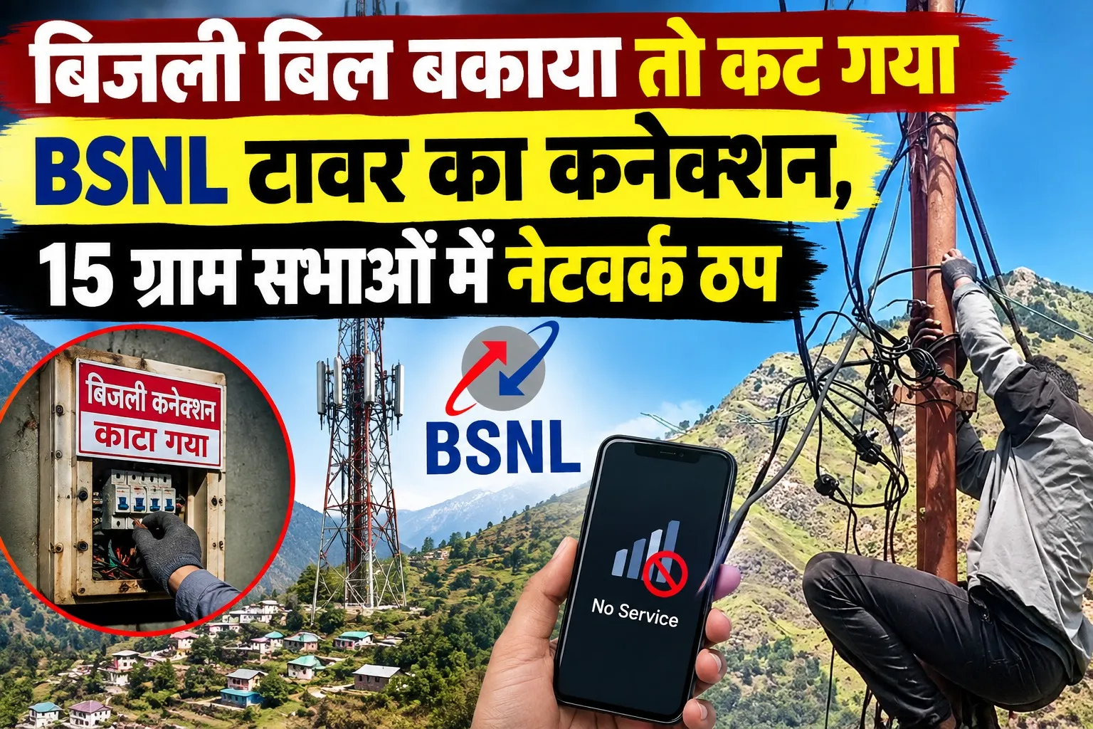 बिजली बिल बकाया तो कट गया BSNL टावर का कनेक्शन, 15 ग्राम सभाओं में नेटवर्क ठप