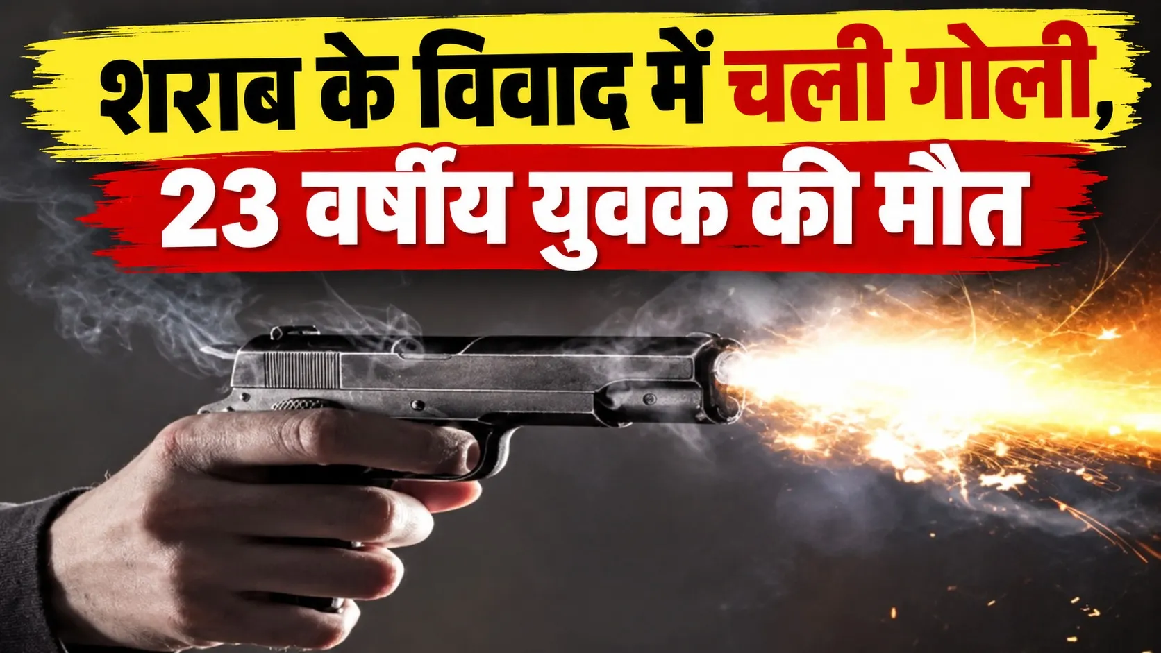 शराब के विवाद में चली गोली, 23 वर्षीय युवक की मौत