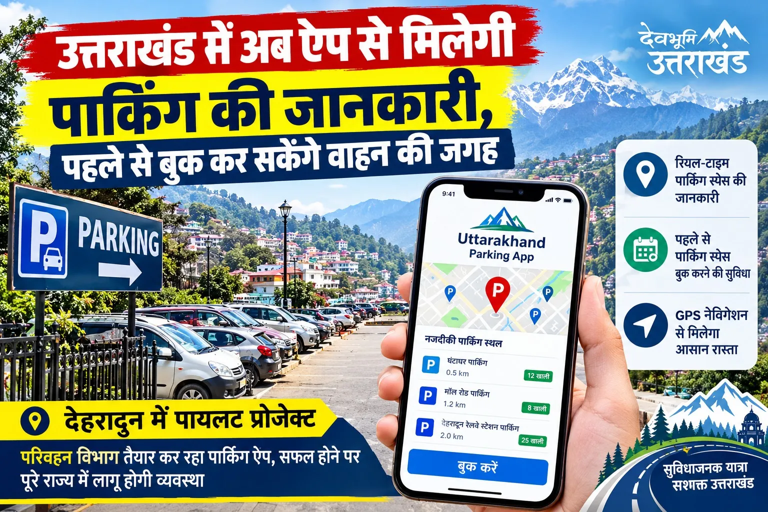 उत्तराखंड में अब ऐप से मिलेगी पार्किंग की जानकारी, पहले से बुक कर सकेंगे वाहन की जगह