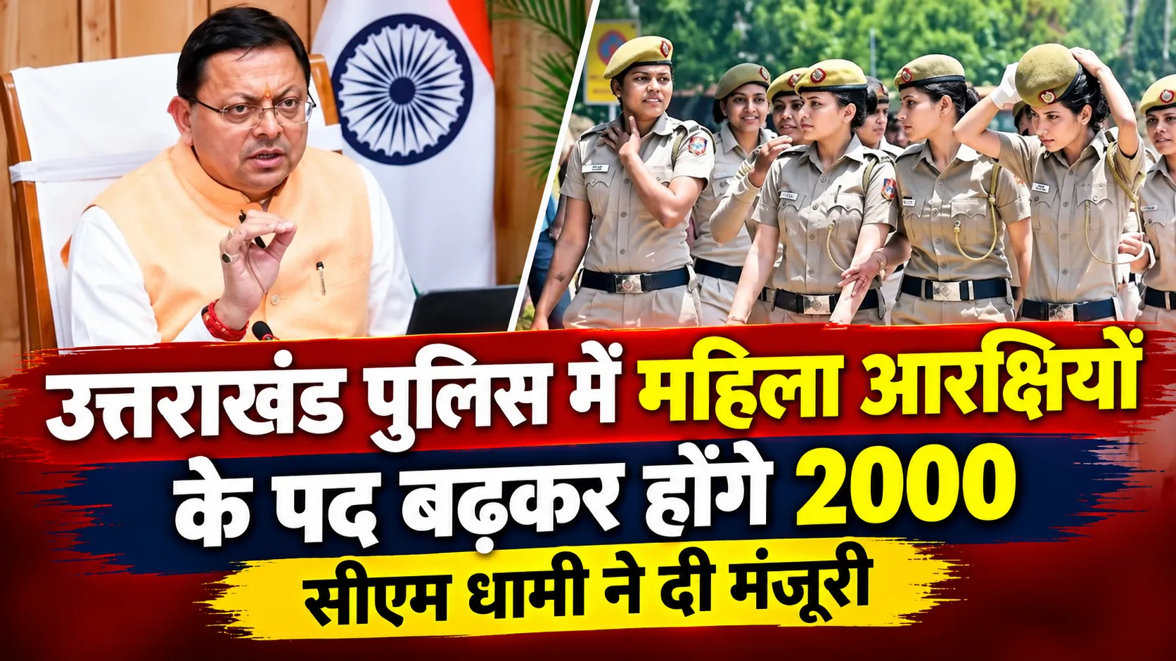 उत्तराखंड पुलिस में महिला आरक्षियों के पद बढ़कर होंगे 2000, सीएम धामी ने दी मंजूरी