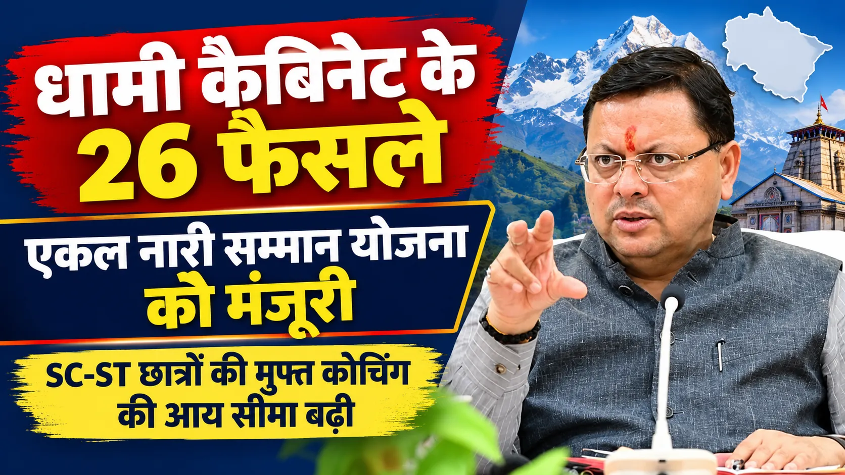 धामी कैबिनेट के 26 फैसले: एकल नारी सम्मान योजना को मंजूरी, SC-ST छात्रों की मुफ्त कोचिंग की आय सीमा बढ़ी