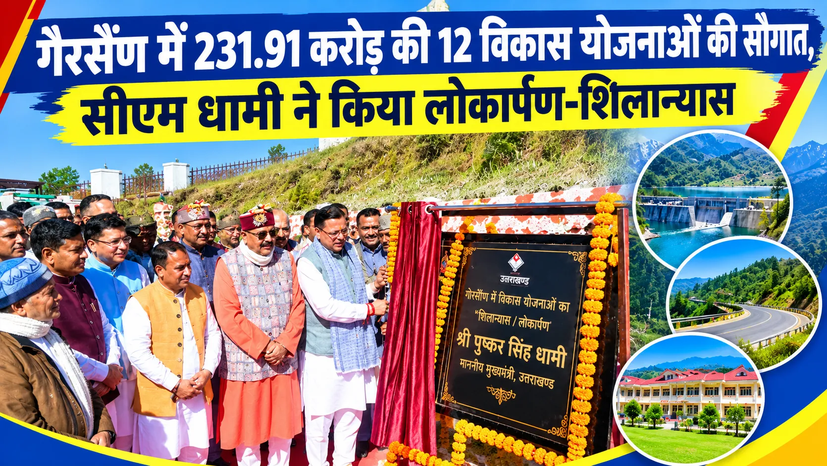 गैरसैंण में 231.91 करोड़ की 12 विकास योजनाओं की सौगात, सीएम धामी ने किया लोकार्पण-शिलान्यास