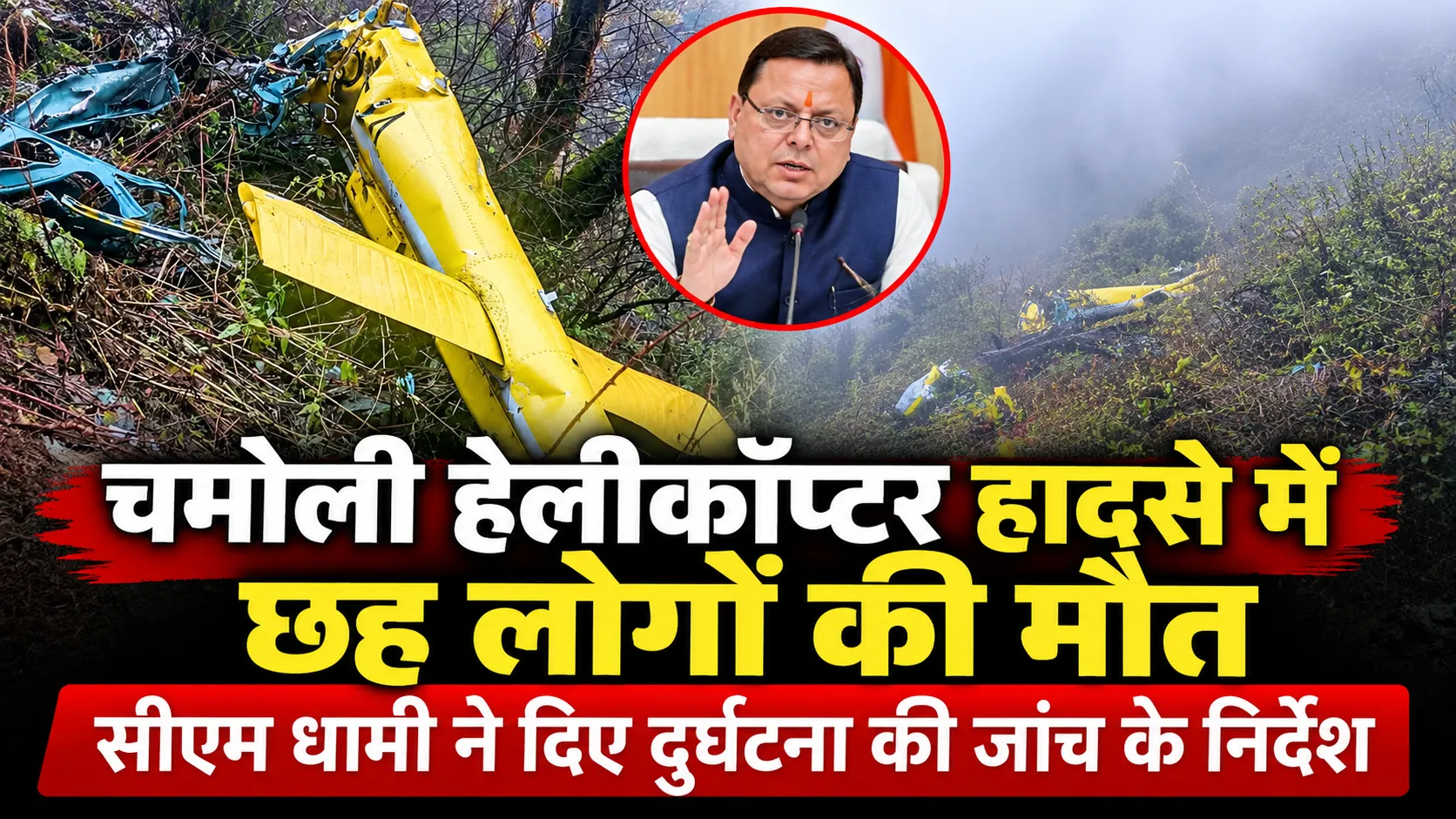 चमोली हेलीकॉप्टर हादसे में छह लोगों की मौत, सीएम धामी ने दिए दुर्घटना की जांच के निर्देश