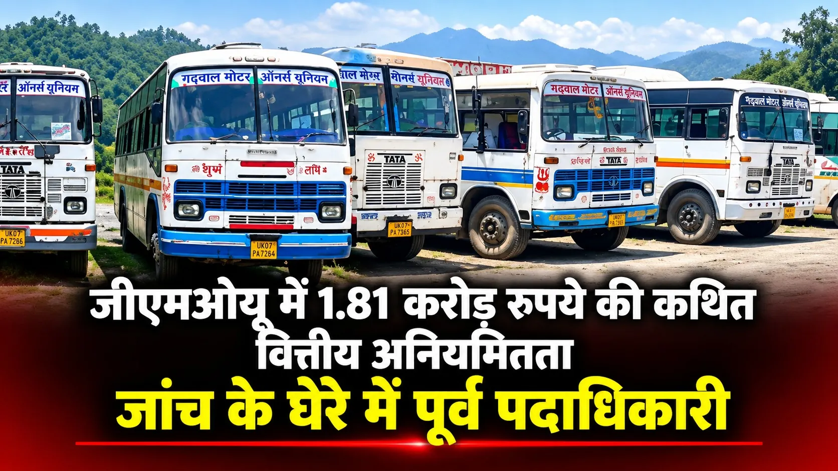 जीएमओयू में 1.81 करोड़ रुपये की कथित वित्तीय अनियमितता, जांच के घेरे में पूर्व पदाधिकारी