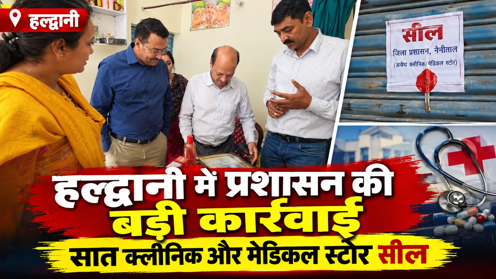 हल्द्वानी में प्रशासन की बड़ी कार्रवाई, सात क्लीनिक और मेडिकल स्टोर सील