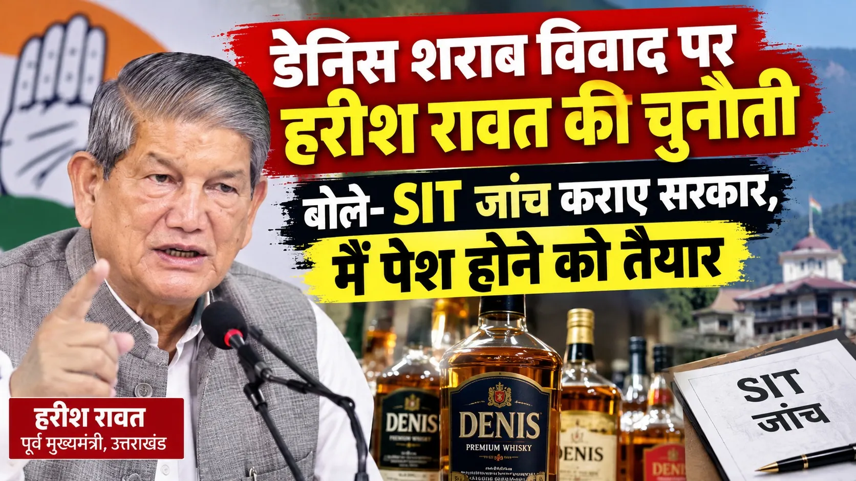 डेनिस शराब विवाद पर हरीश रावत की चुनौती, बोले- SIT जांच कराए सरकार, मैं पेश होने को तैयार