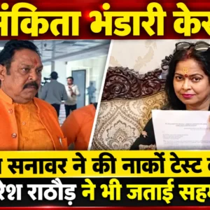 अंकिता भंडारी केस: उर्मिला सनावर ने की नार्को टेस्ट की मांग, सुरेश राठौड़ ने भी जताई सहमति