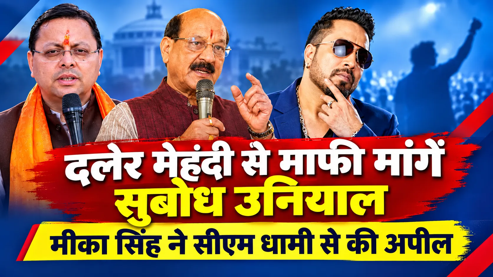 दलेर मेहंदी से माफी मांगें सुबोध उनियाल, मीका सिंह ने सीएम धामी से की अपील