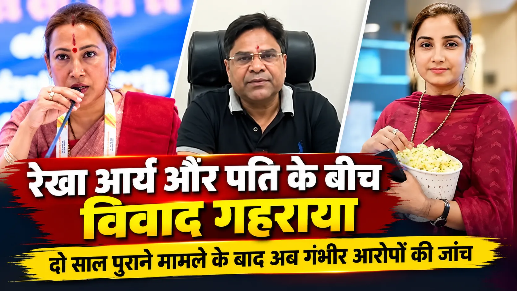 रेखा आर्य और पति के बीच विवाद गहराया, दो साल पुराने मामले के बाद अब गंभीर आरोपों की जांच