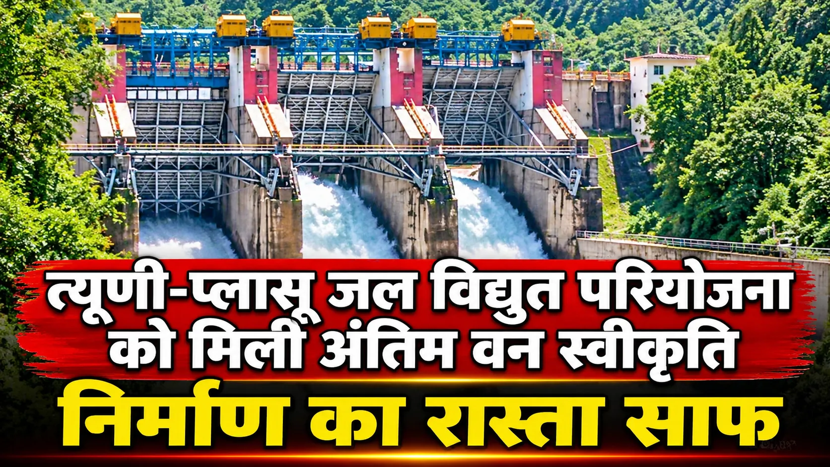 त्यूणी-प्लासू जल विद्युत परियोजना को मिली अंतिम वन स्वीकृति, निर्माण का रास्ता साफ