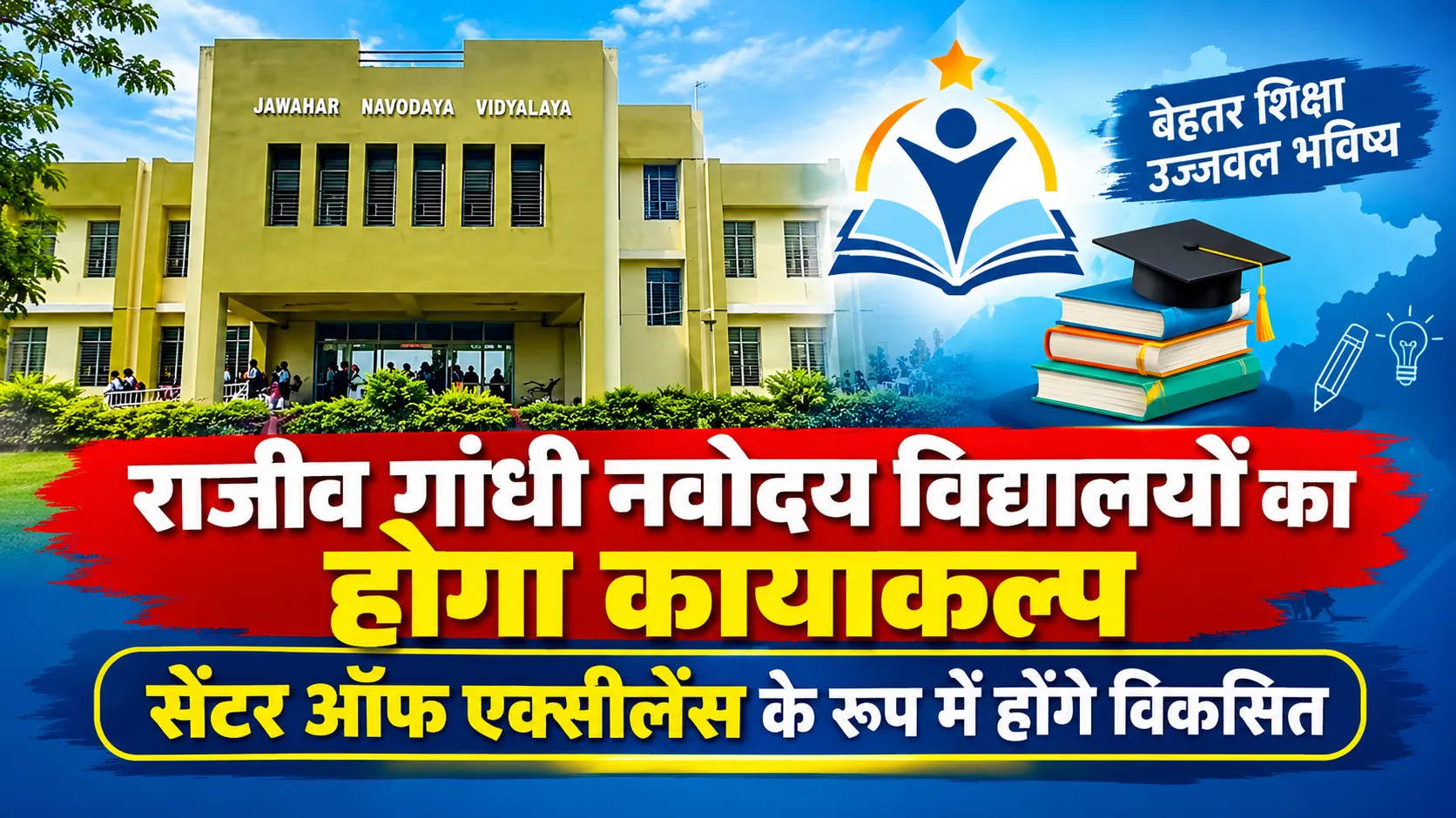राजीव गांधी नवोदय विद्यालयों का होगा कायाकल्प, सेंटर ऑफ एक्सीलेंस के रूप में होंगे विकसित