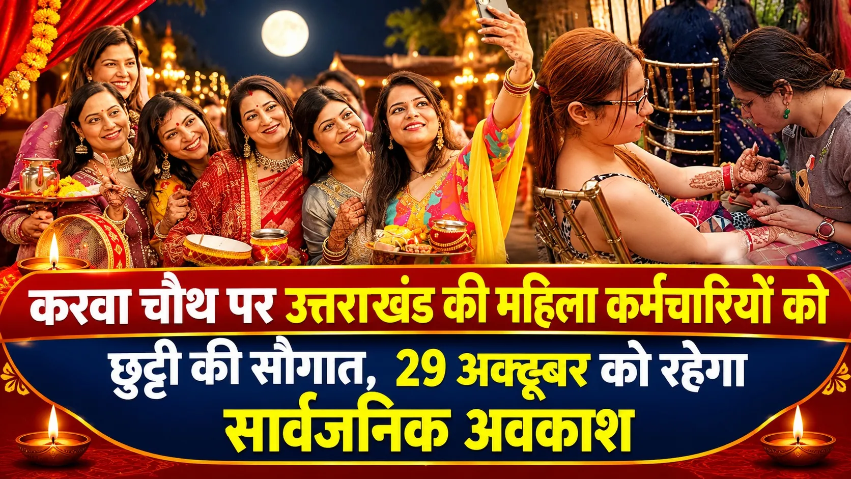 करवा चौथ पर उत्तराखंड की महिला कर्मचारियों को छुट्टी की सौगात, 29 अक्टूबर को रहेगा सार्वजनिक अवकाश