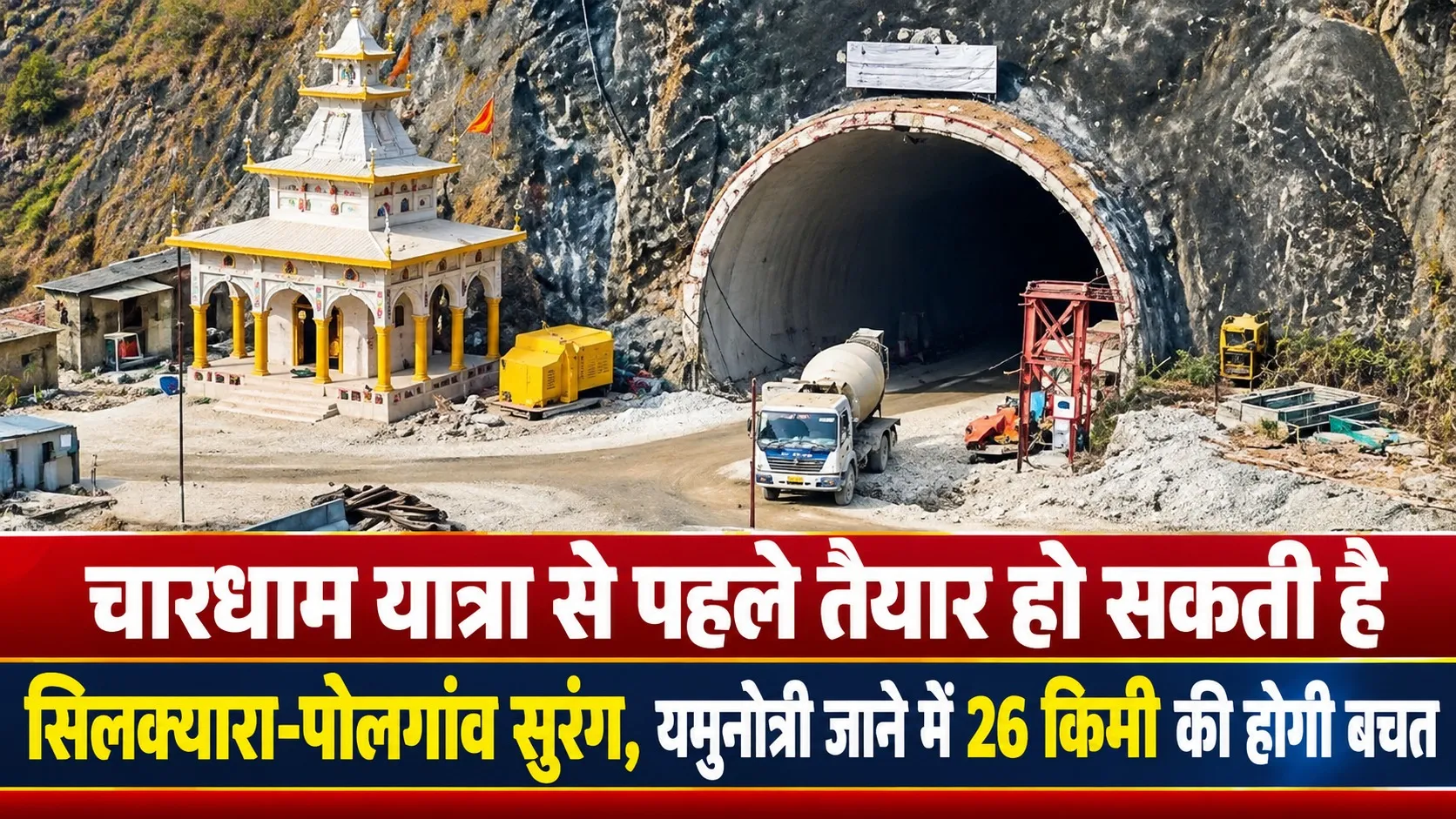 चारधाम यात्रा से पहले तैयार हो सकती है सिलक्यारा-पोलगांव सुरंग, यमुनोत्री जाने में 26 किमी की होगी बचत