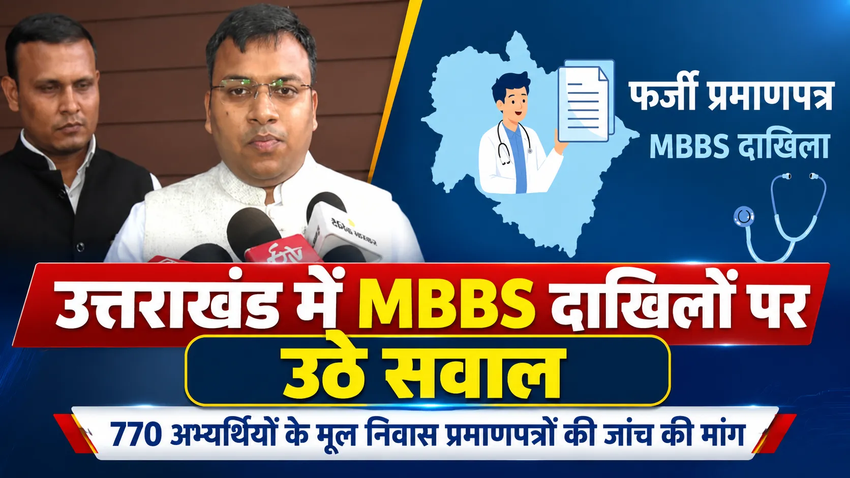 उत्तराखंड में MBBS दाखिलों पर उठे सवाल, 770 अभ्यर्थियों के मूल निवास प्रमाणपत्रों की जांच की मांग