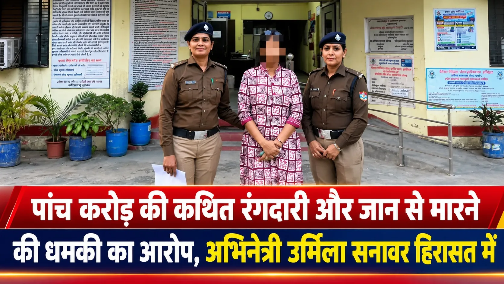 पांच करोड़ की कथित रंगदारी और जान से मारने की धमकी का आरोप, अभिनेत्री उर्मिला सनावर हिरासत में