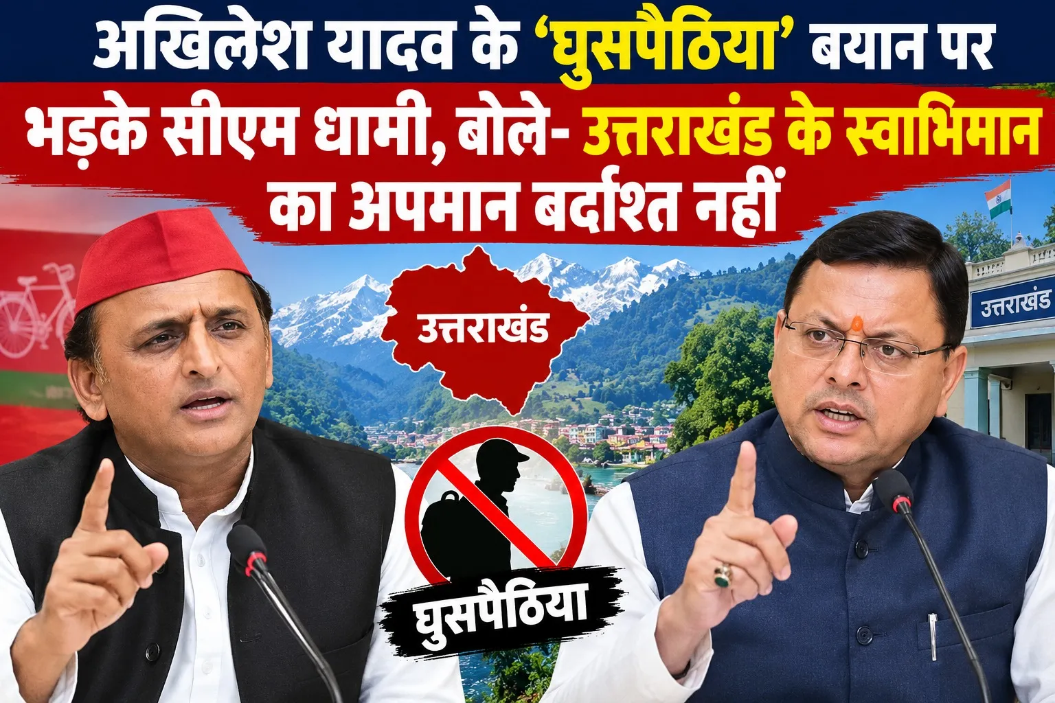 अखिलेश यादव के ‘घुसपैठिया’ बयान पर भड़के सीएम धामी, बोले- उत्तराखंड के स्वाभिमान का अपमान बर्दाश्त नहीं